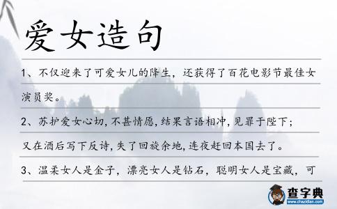 愛女造句