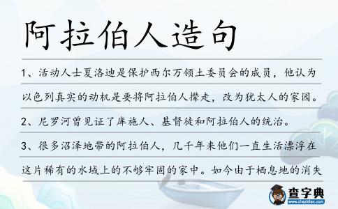 阿拉伯人造句