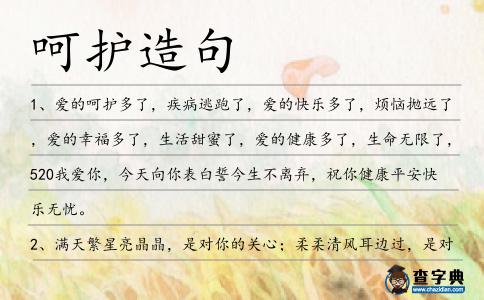 呵護造句