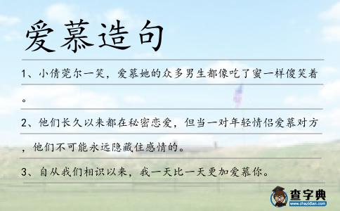 愛慕造句