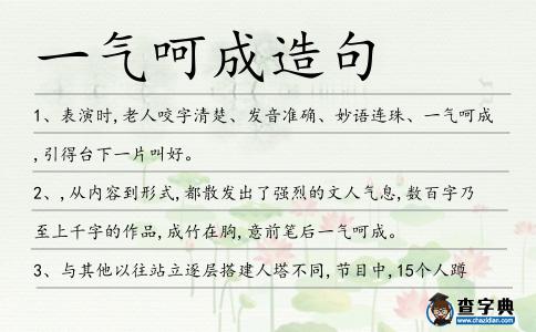 一氣呵成造句