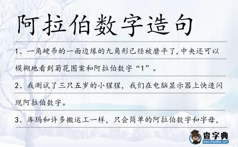 阿拉伯?dāng)?shù)字造句