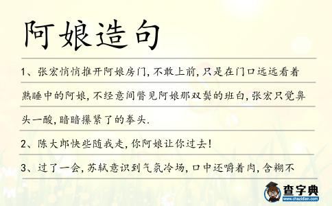 阿娘造句