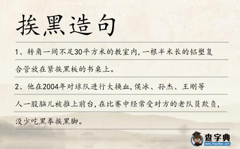 挨黑造句