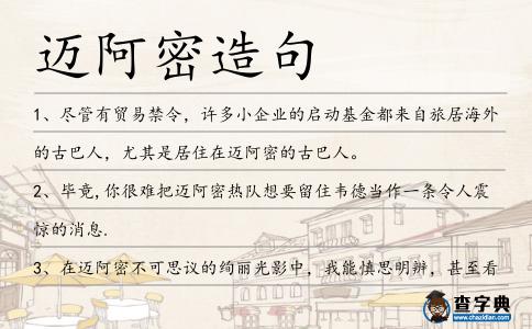 邁阿密造句