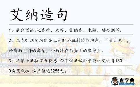 艾納造句