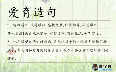 愛育造句