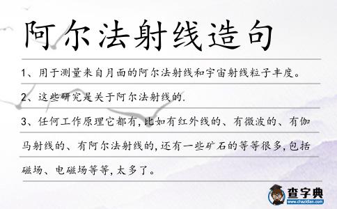 阿爾法射線造句