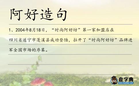 阿好造句
