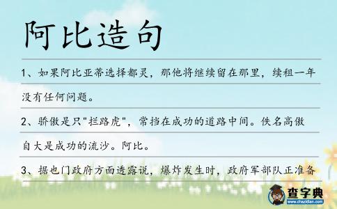 阿比造句
