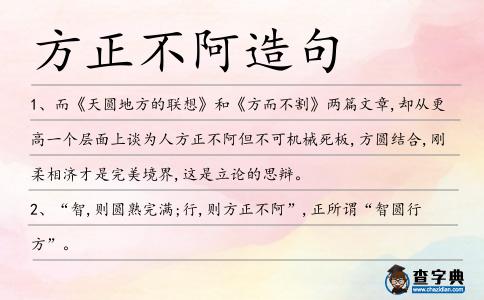 方正不阿造句