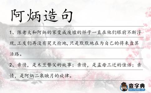 阿炳造句
