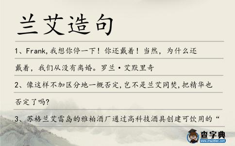 蘭艾造句