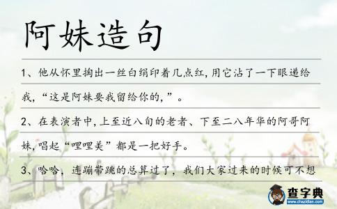阿妹造句