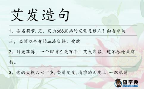 艾發造句
