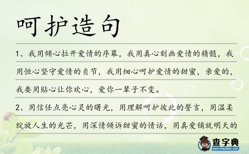 呵護造句