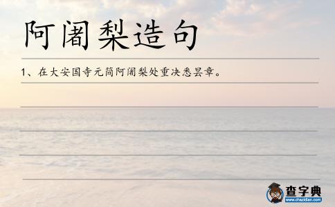 阿阇造句