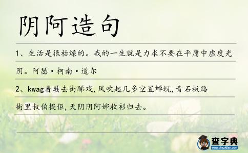 陰阿造句