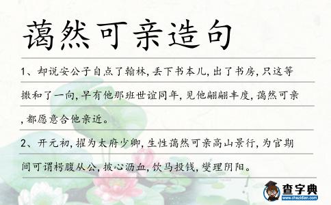 藹然可親造句