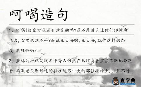 呵喝造句