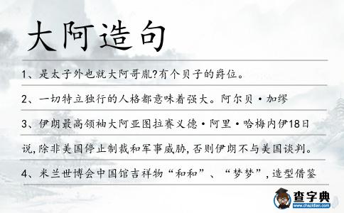 大阿造句