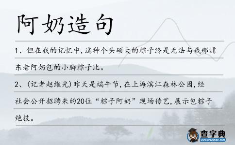 阿奶造句