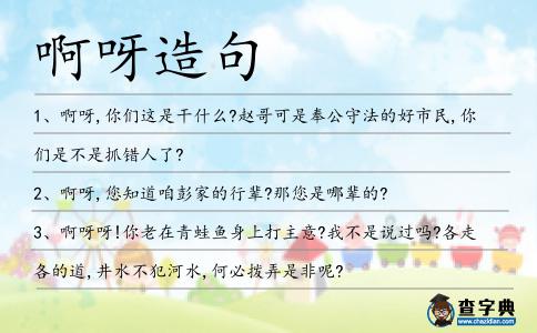 啊呀造句