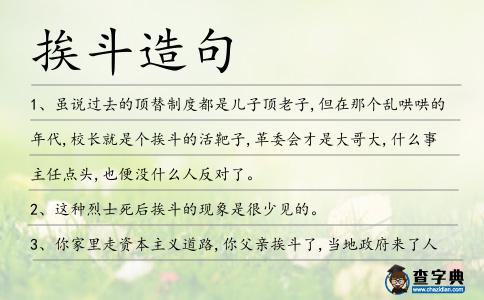 挨斗造句