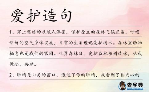 愛護造句