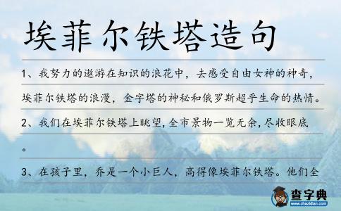 埃菲爾鐵塔造句