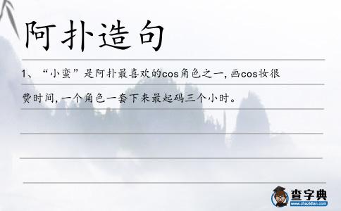 阿撲造句