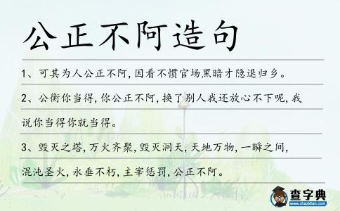 公正不阿造句