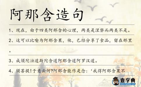 阿那含造句
