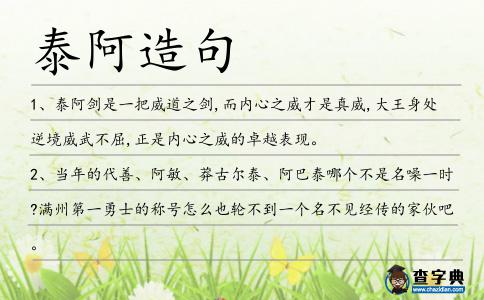 泰阿造句