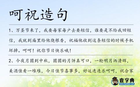 呵祝造句