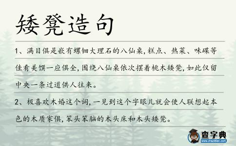矮凳造句
