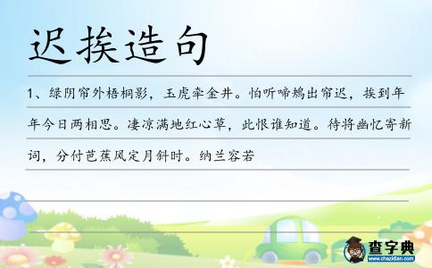 遲挨造句