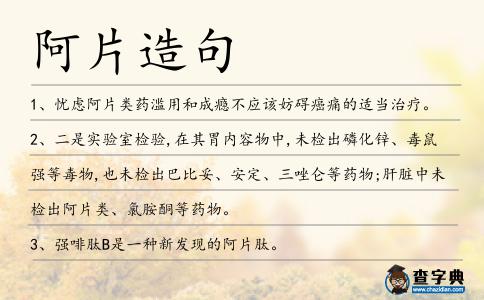 阿片造句
