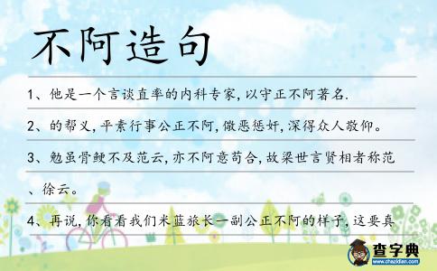 不阿造句