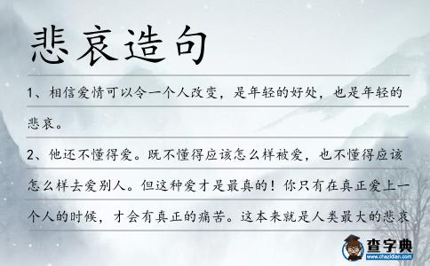 悲哀造句