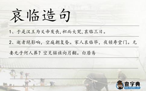 哀臨造句