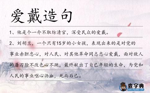 愛(ài)戴造句
