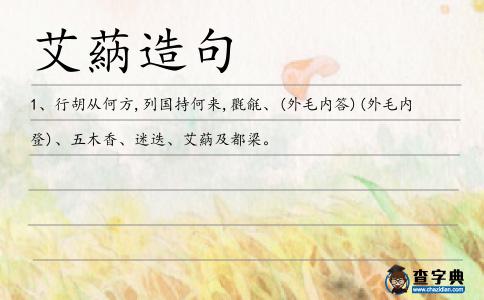 艾蒳造句