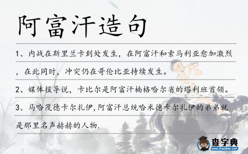 阿富汗造句