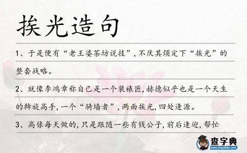 挨光造句