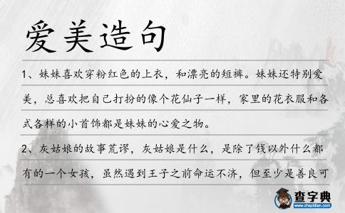 愛(ài)美造句