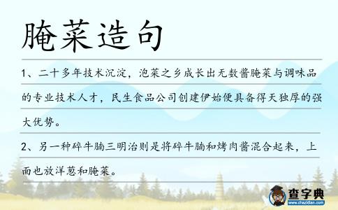 腌菜造句