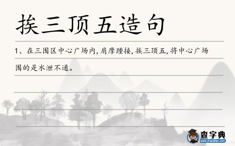 挨三頂五造句