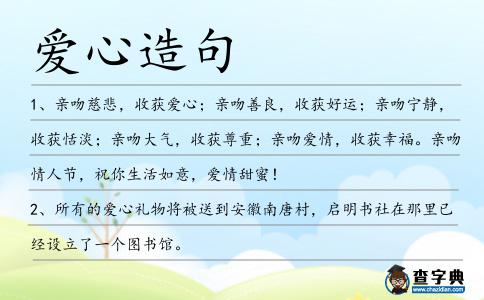 愛心造句