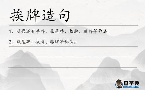 挨牌造句